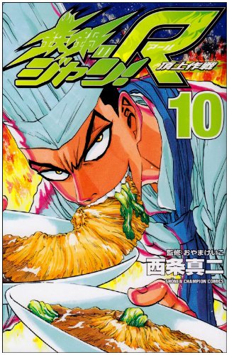 鉄鍋のジャン１巻〜１６巻　鉄鍋のジャン！R1頂上作戦１巻〜５巻 Amazon.co.jp: 鉄鍋のジャン 1 (少年チャンピオン・コミックス